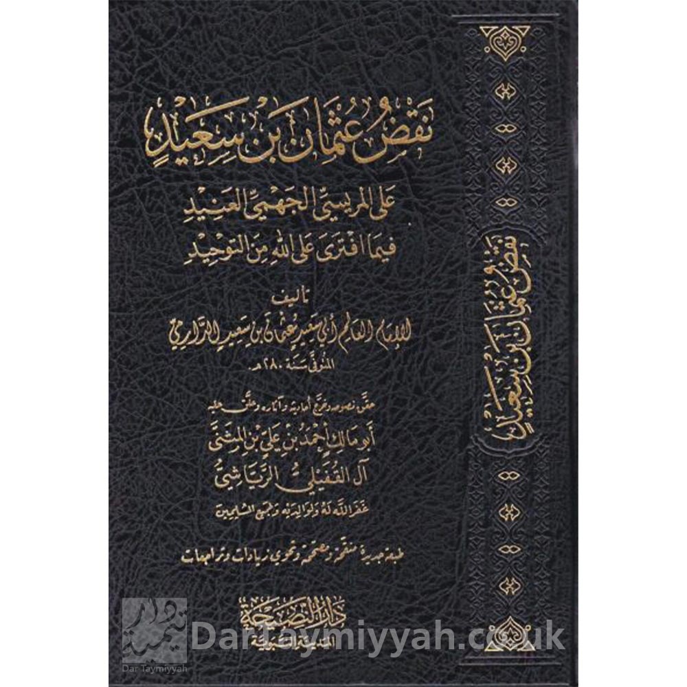 نقض-عثمان-بن-سعيد-على-المريسي-الجهمي-العنيد-ابي-سعيد-عثمان-بن-سعيد-الدارمي-دار-النصيحة-1-515x591-1