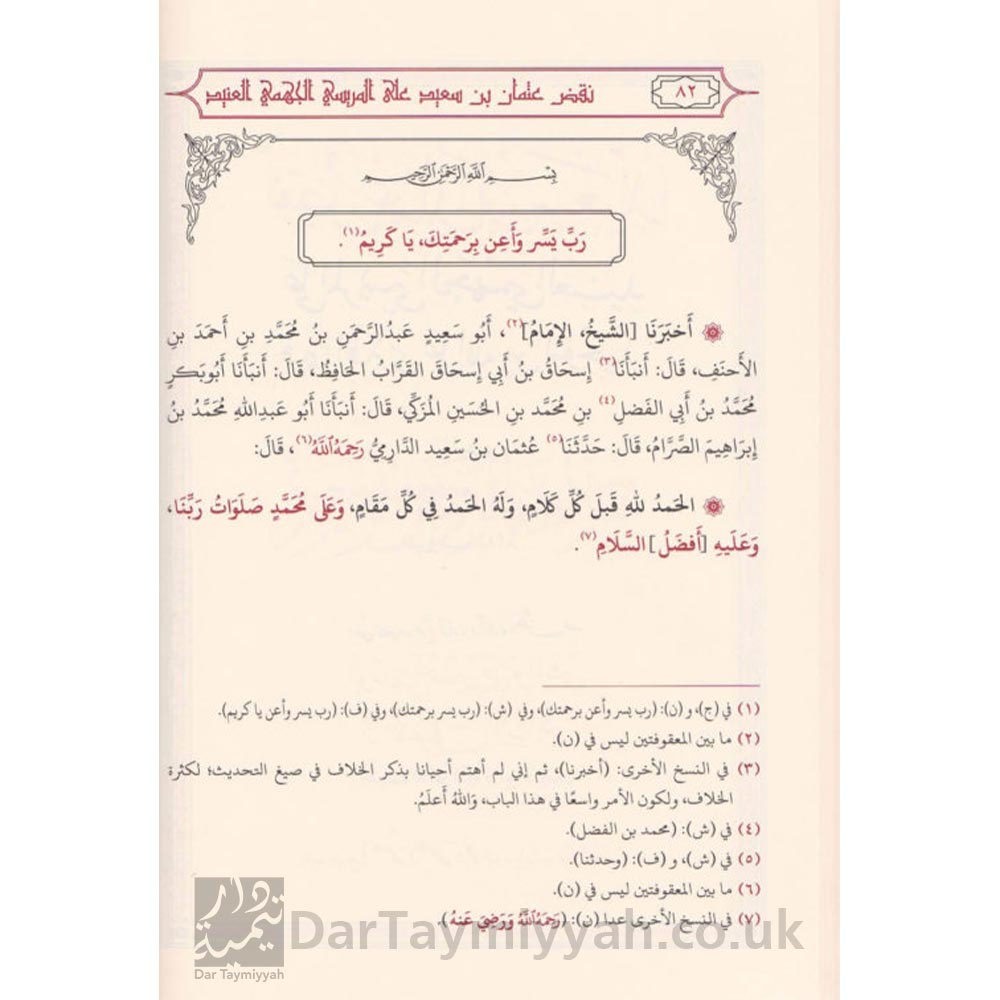 نقض-عثمان-بن-سعيد-على-المريسي-الجهمي-العنيد-ابي-سعيد-عثمان-بن-سعيد-الدارمي-دار-النصيحة-1-515x591-2