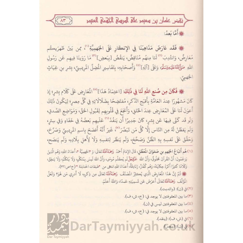 نقض-عثمان-بن-سعيد-على-المريسي-الجهمي-العنيد-ابي-سعيد-عثمان-بن-سعيد-الدارمي-دار-النصيحة-1-515x591-3