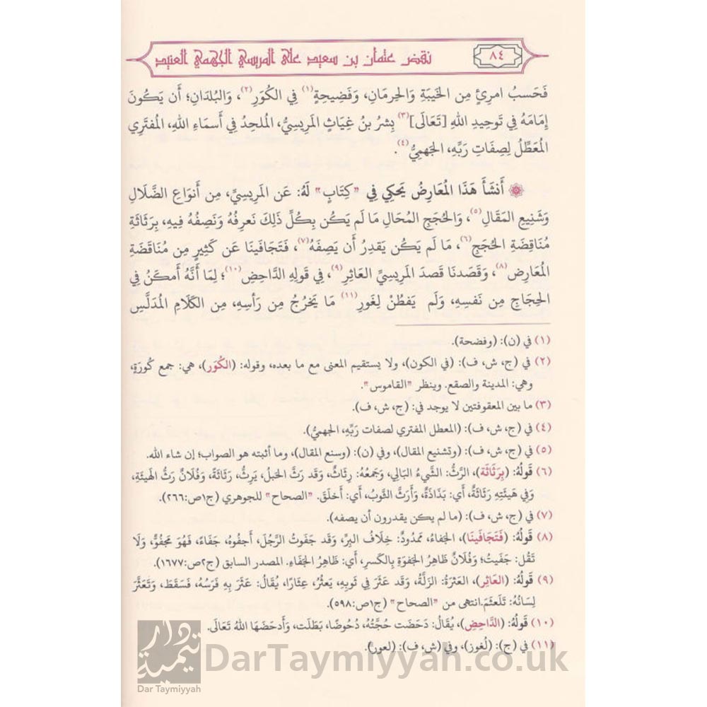 نقض-عثمان-بن-سعيد-على-المريسي-الجهمي-العنيد-ابي-سعيد-عثمان-بن-سعيد-الدارمي-دار-النصيحة-1-515x591-4