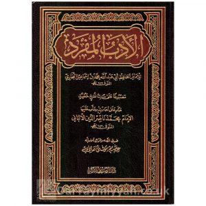 الأدب المفرد | الإمام البخاري | الإمام الألباني