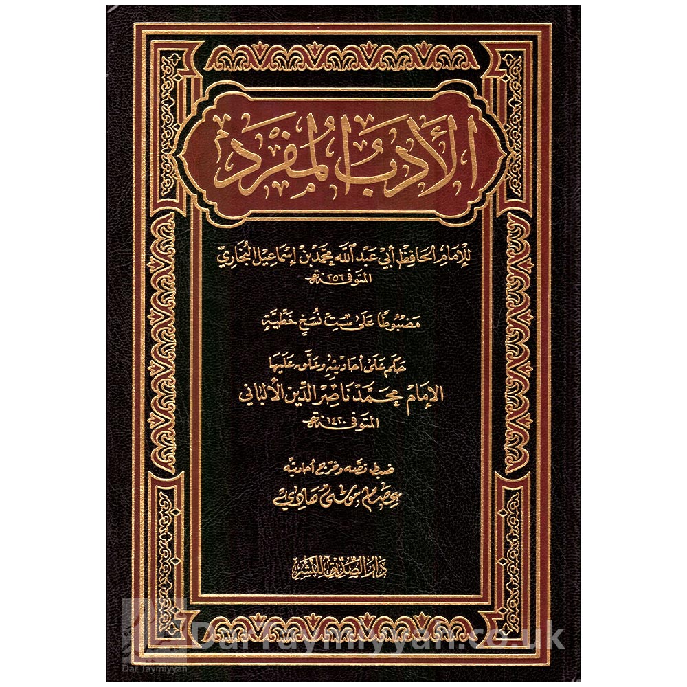 ابي-عبد-الله-محمد-اسماعيل-بن-ابراهيم-البخاري-محمد-ناصر-الدين-الالباني-دار-الصديق-ـ-السعودية