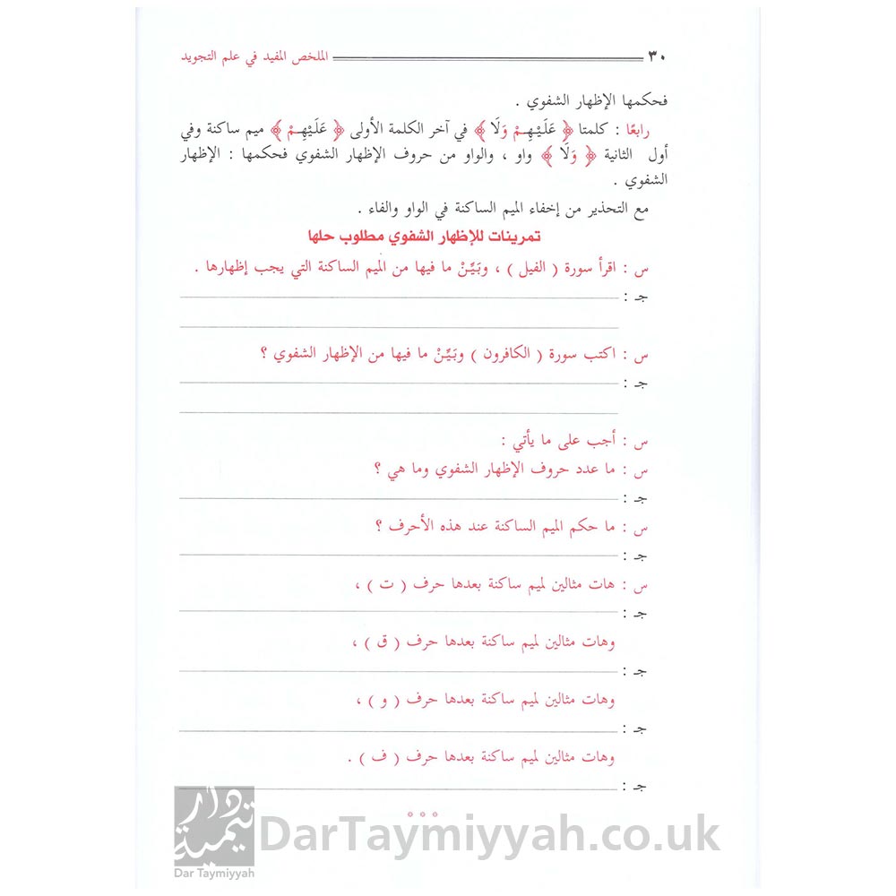 الملخص-المفيد-في-علم-التجويد-محمد-أحمد-معبددار-السلام-القاهرة-3