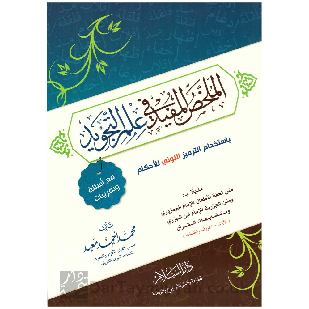 الملخص-المفيد-في-علم-التجويد-محمد-أحمد-معبددار-السلام-القاهرة