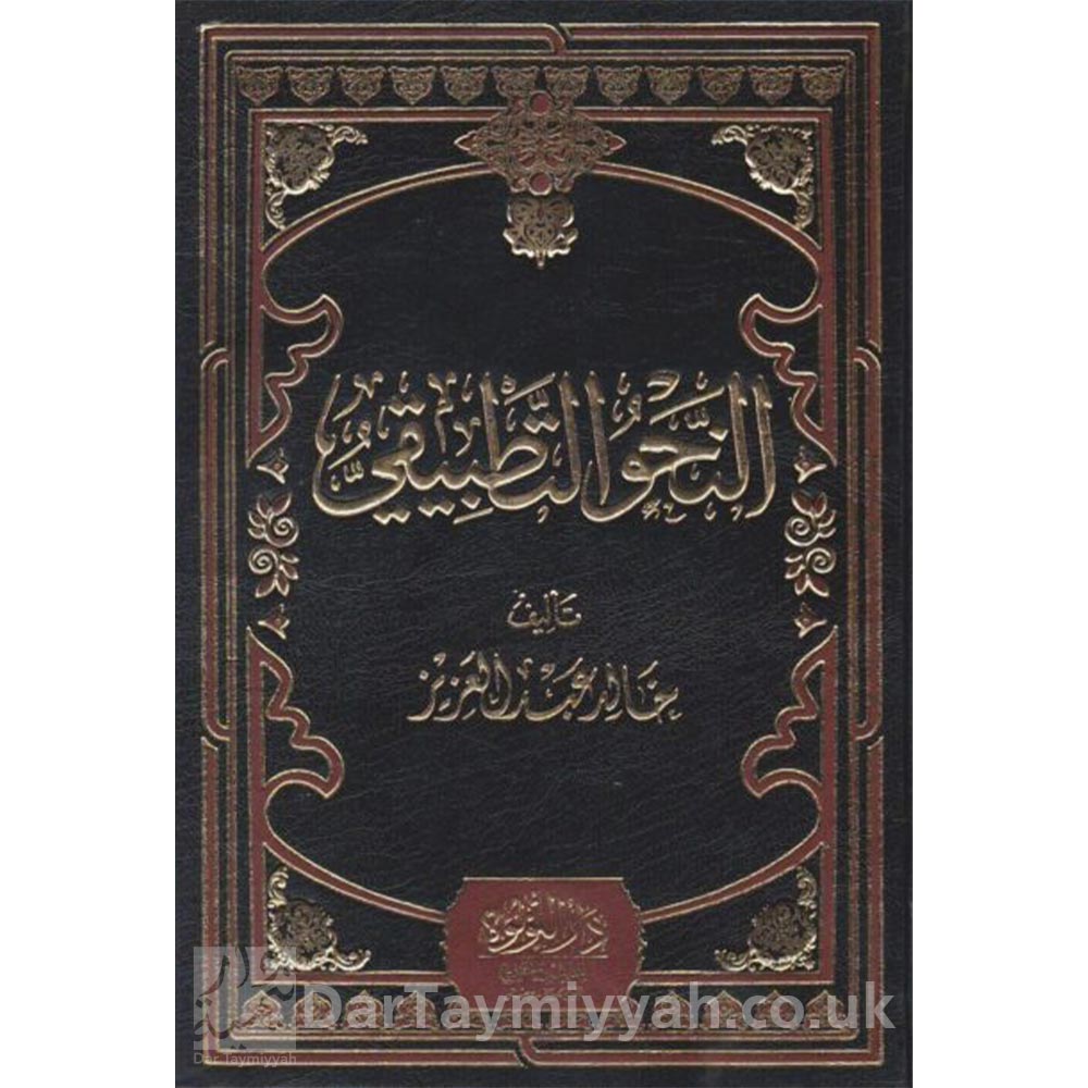 النحو-التطبيقي-خالد-عبد-العزيز-دار-اللؤلؤة