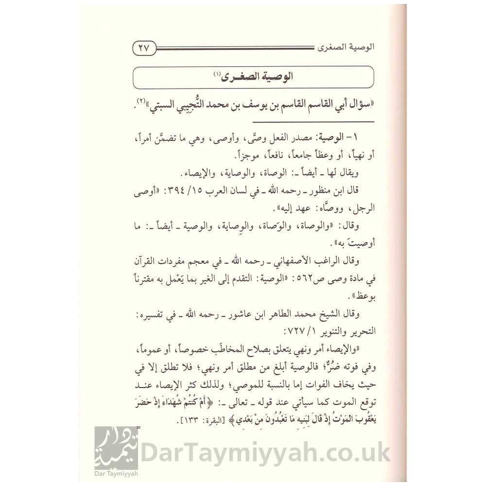 الوصية-الصغرى-لشيخ-الاسلام-احمد-بن-تيمية-محمد-بن-ابراهيم-الحمد-دار-الخزيمة---الرياض-2