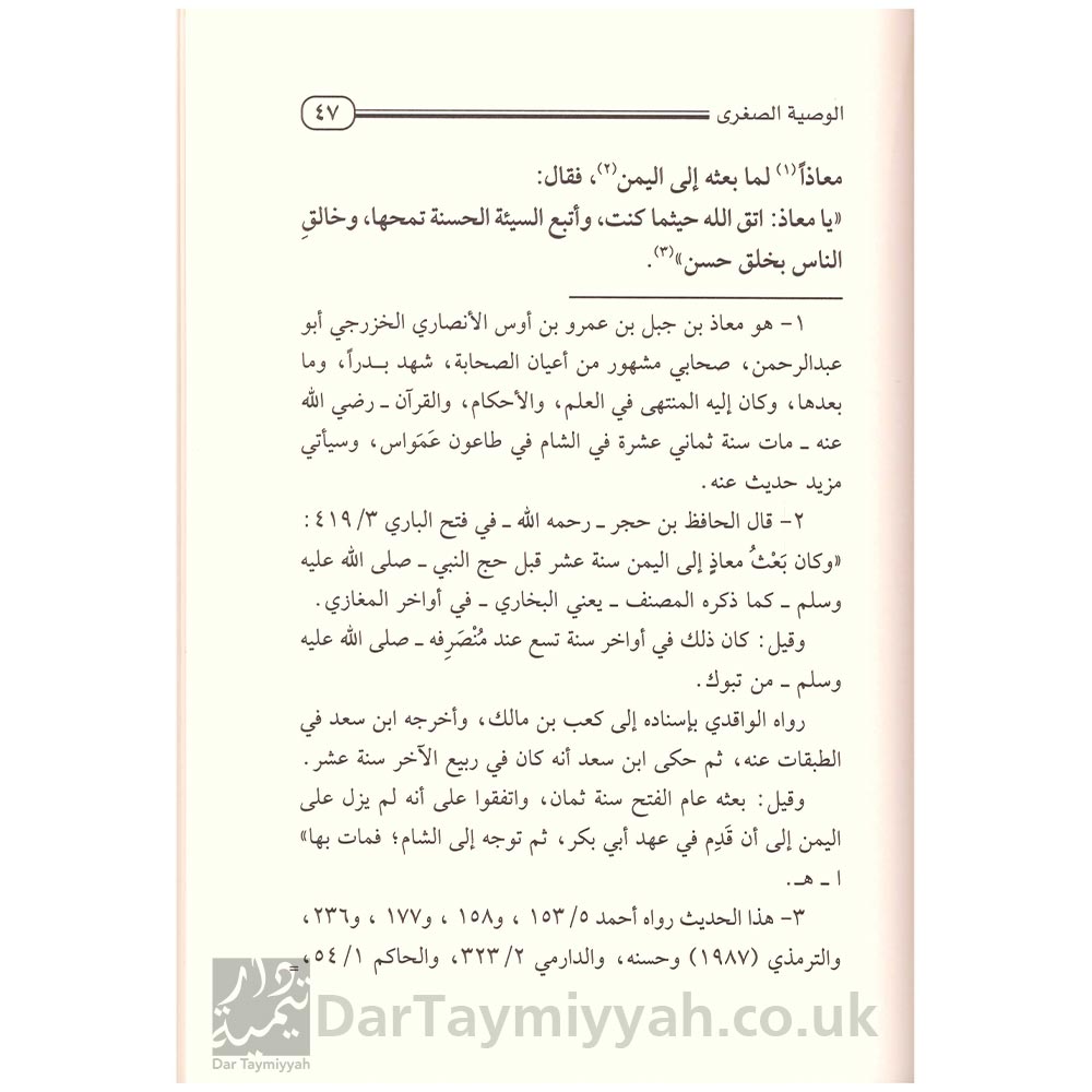 الوصية-الصغرى-لشيخ-الاسلام-احمد-بن-تيمية-محمد-بن-ابراهيم-الحمد-دار-الخزيمة---الرياض-3