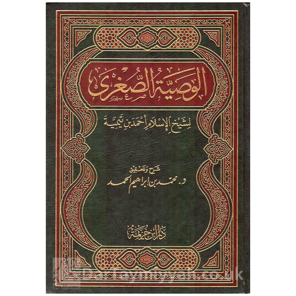 الوصية-الصغرى-لشيخ-الاسلام-احمد-بن-تيمية-محمد-بن-ابراهيم-الحمد-دار-الخزيمة---الرياض