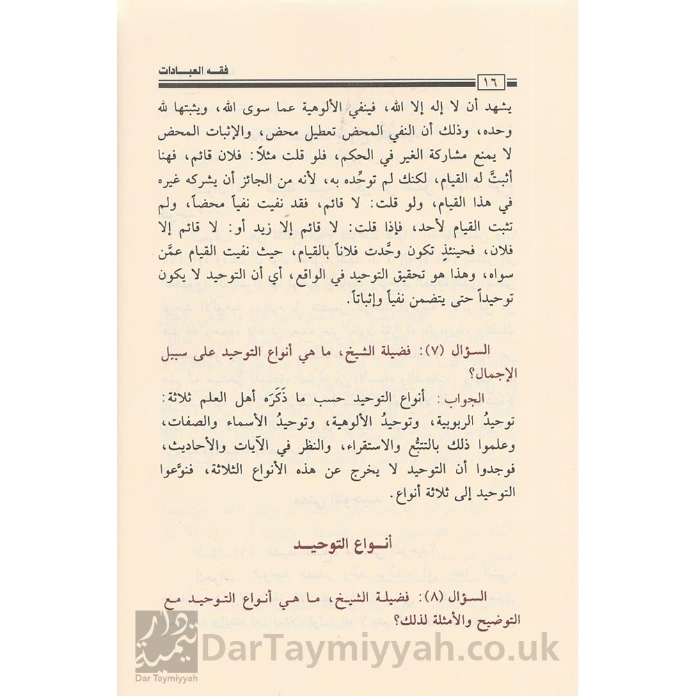 فقه-العبادات-محمد-بن-صالح-العثيمين-مدار-الوطن-للنشر-الرياض-المملكة-العربية-السعودية-3
