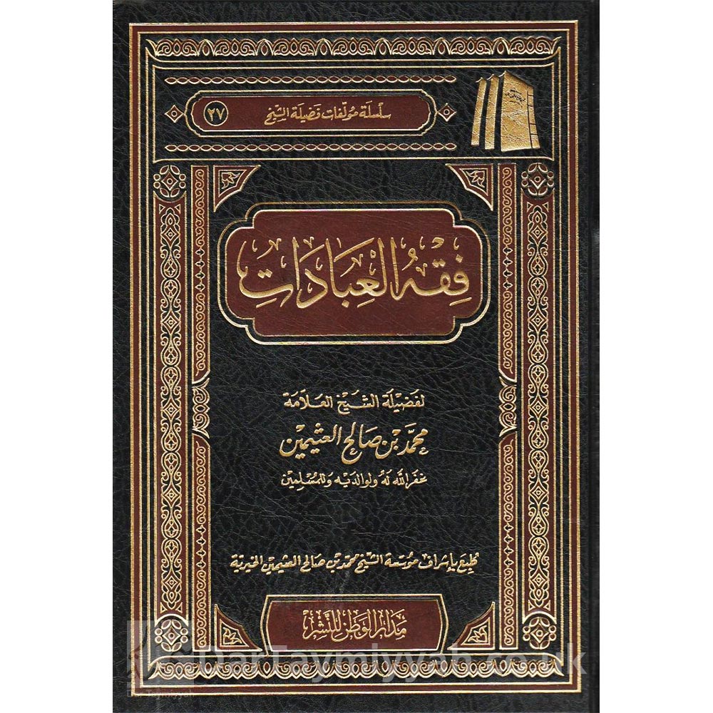 فقه-العبادات-محمد-بن-صالح-العثيمين-مدار-الوطن-للنشر-الرياض-المملكة-العربية-السعودية