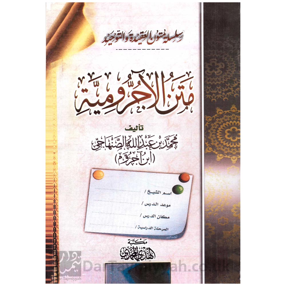 متن-الآجرومية-لمحمد-بن-عبد-الله-الصنهاجي-مكتبة-الهدي-المحمدي