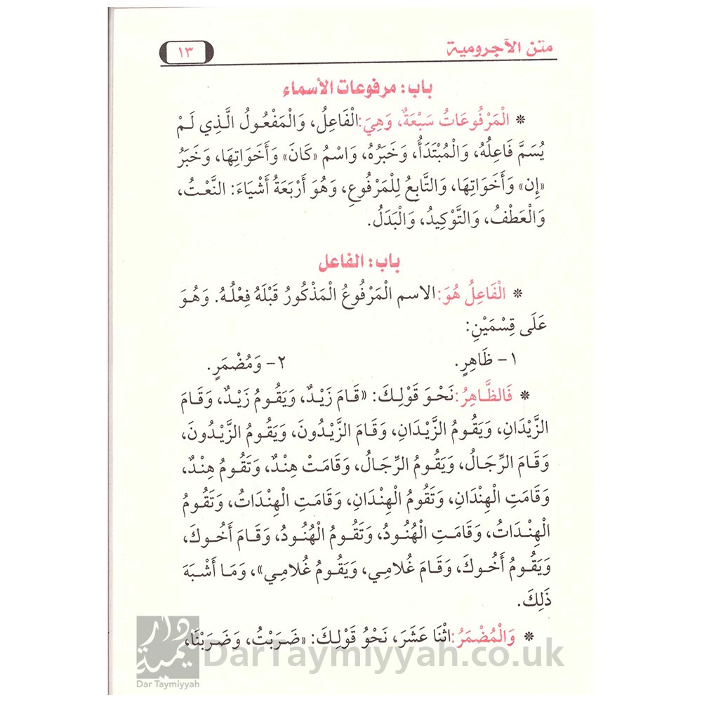 متن-الاجرومية-نظم-الآجرومية-محمد-بن-عبدالله-الصنهاجي-شرف-الدين-العمريطي-الشافعي-مكتبة-الهدي-المحمدي-2