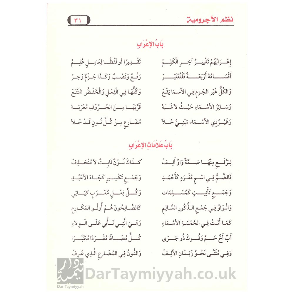 متن-الاجرومية-نظم-الآجرومية-محمد-بن-عبدالله-الصنهاجي-شرف-الدين-العمريطي-الشافعي-مكتبة-الهدي-المحمدي-3