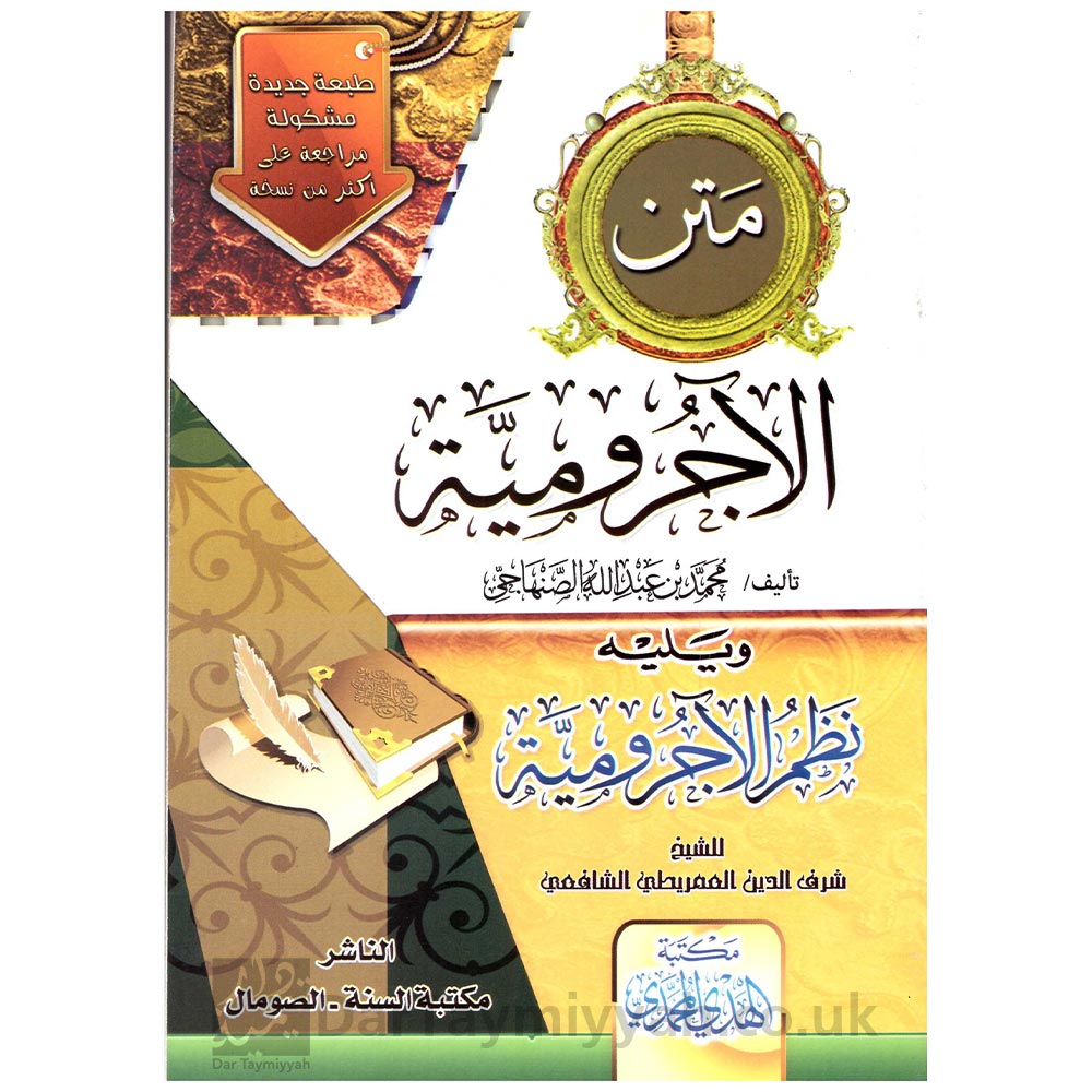 متن-الاجرومية-نظم-الآجرومية-محمد-بن-عبدالله-الصنهاجي-شرف-الدين-العمريطي-الشافعي-مكتبة-الهدي-المحمدي