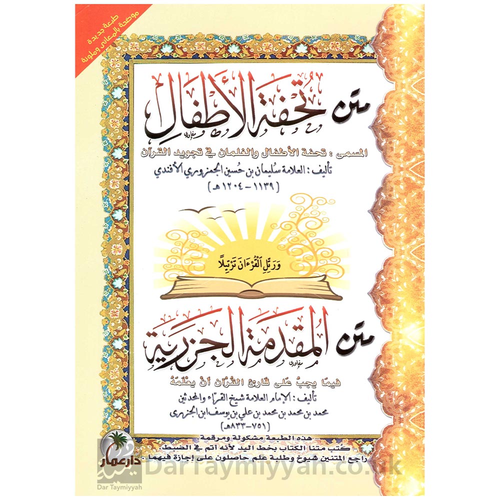 متن-تحفة-اأطفال-المسمى-تحفة-الأطفال-والغلمانفي-تجويد-القرآن-متن-المقدة-الجزرية-فيما-يحب-على-قارئ-القرآن-أن-يعلمه-دار-العمار-مصر