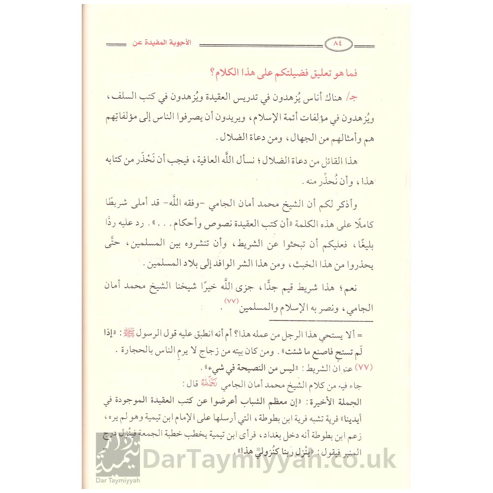 الأجوبة-المفيدة-عن-أسئلة-المناهج-الجديدة-الشيخ-صالح-الفوزان-أبو-فريحان-جمال-الحارثي-دار-سبيل-المؤمنين-2