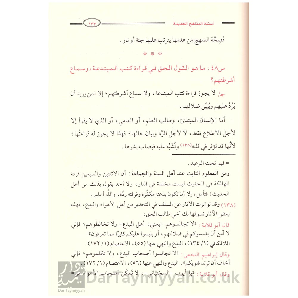 الأجوبة-المفيدة-عن-أسئلة-المناهج-الجديدة-الشيخ-صالح-الفوزان-أبو-فريحان-جمال-الحارثي-دار-سبيل-المؤمنين-3