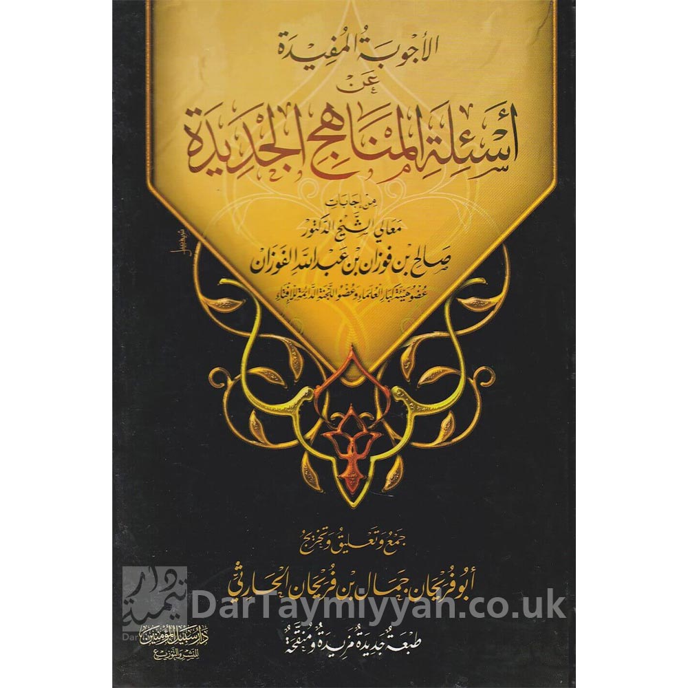 الأجوبة-المفيدة-عن-أسئلة-المناهج-الجديدة-الشيخ-صالح-الفوزان-أبو-فريحان-جمال-الحارثي-دار-سبيل-المؤمنين