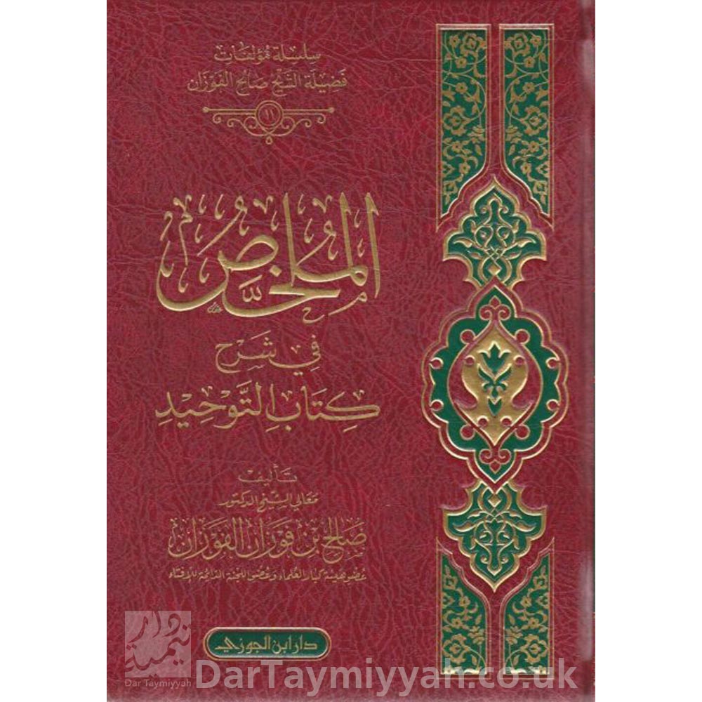 الملخص-في-شرح-كتاب-التوحيد-محمد-بن-عبد-الوهاب-صالح-الفوزان-دار-ابن-الجوزي