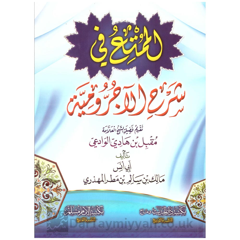 الممتع-في-شرح-الآجرومية-الاجرومية-تقديم-مقبل-بن-هادي-الوادعي-مالك-بن-سالم-المهذري