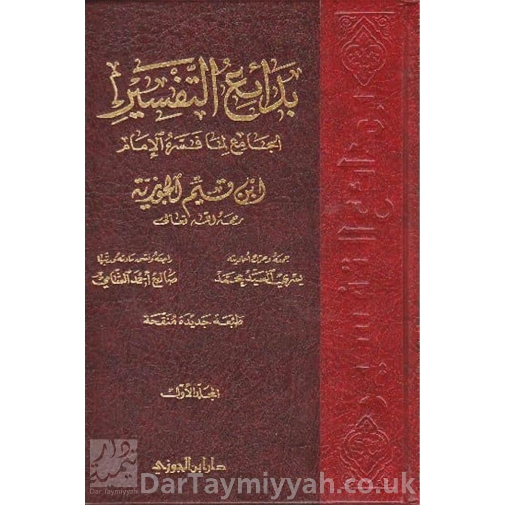 بدائع-التفسير-الجامع-لما-فسره-الامام-ابن-قيم-الجوزية-دار-ابن-الجوزي-1-1