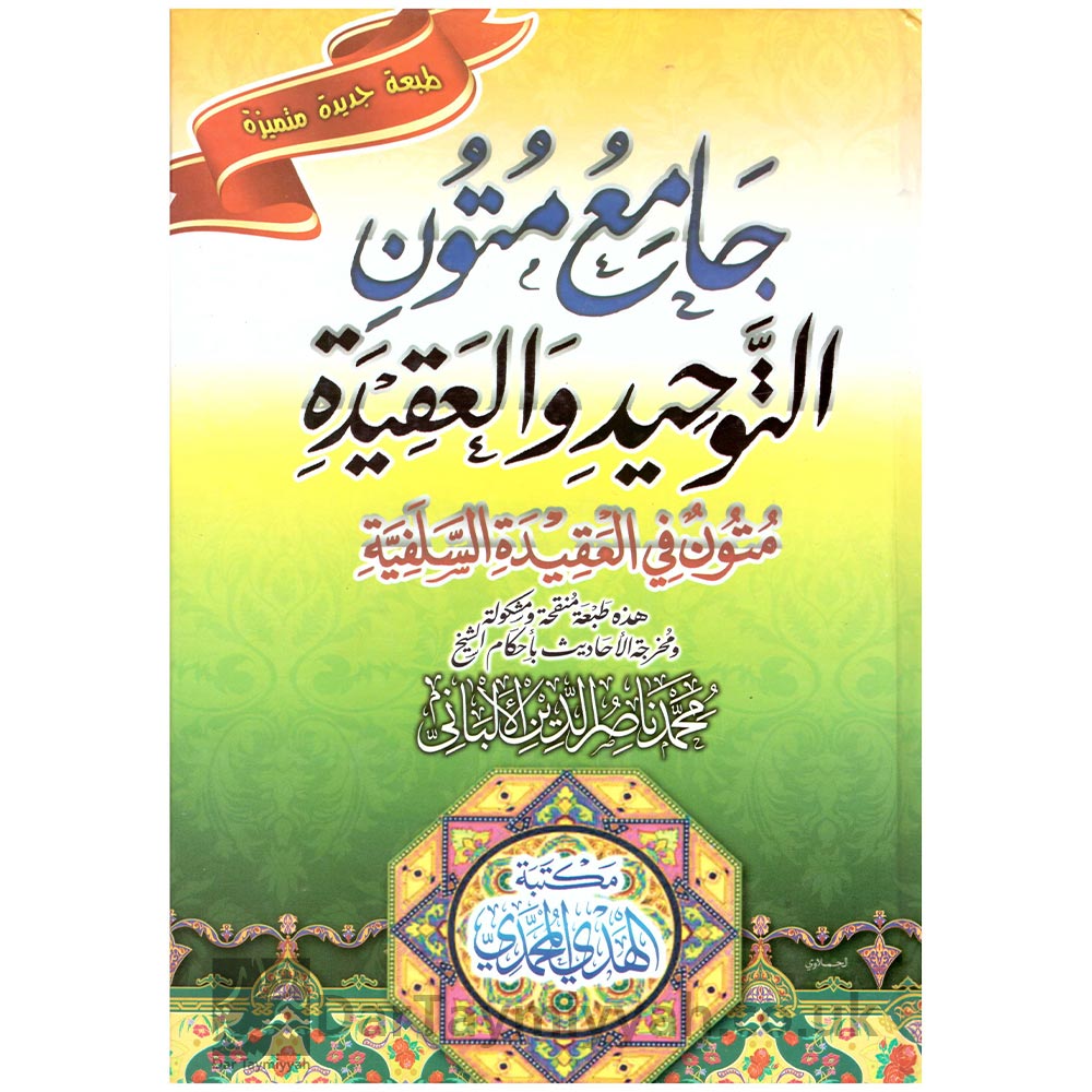 جامع-متون-التوحيد-والعقيدة-متون-في-العقيدة-السلفية-الشيخ-ناصر-الدين-الألباني-مكتبة-الهدي-المحمدي