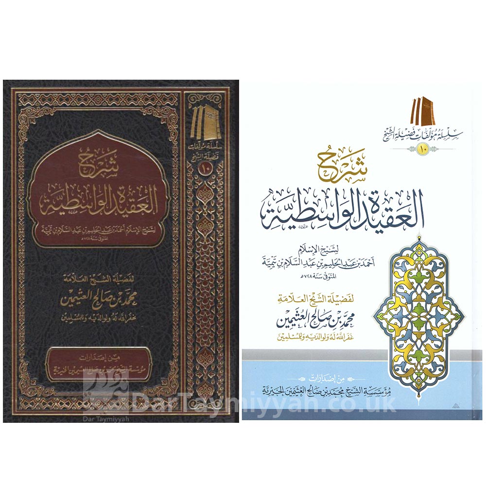 شرح-العقيدة-الواسطية-ابن-تيمية-العثيمين-موسسة-العثيمين-الخيرية-العقيدة-السلفية