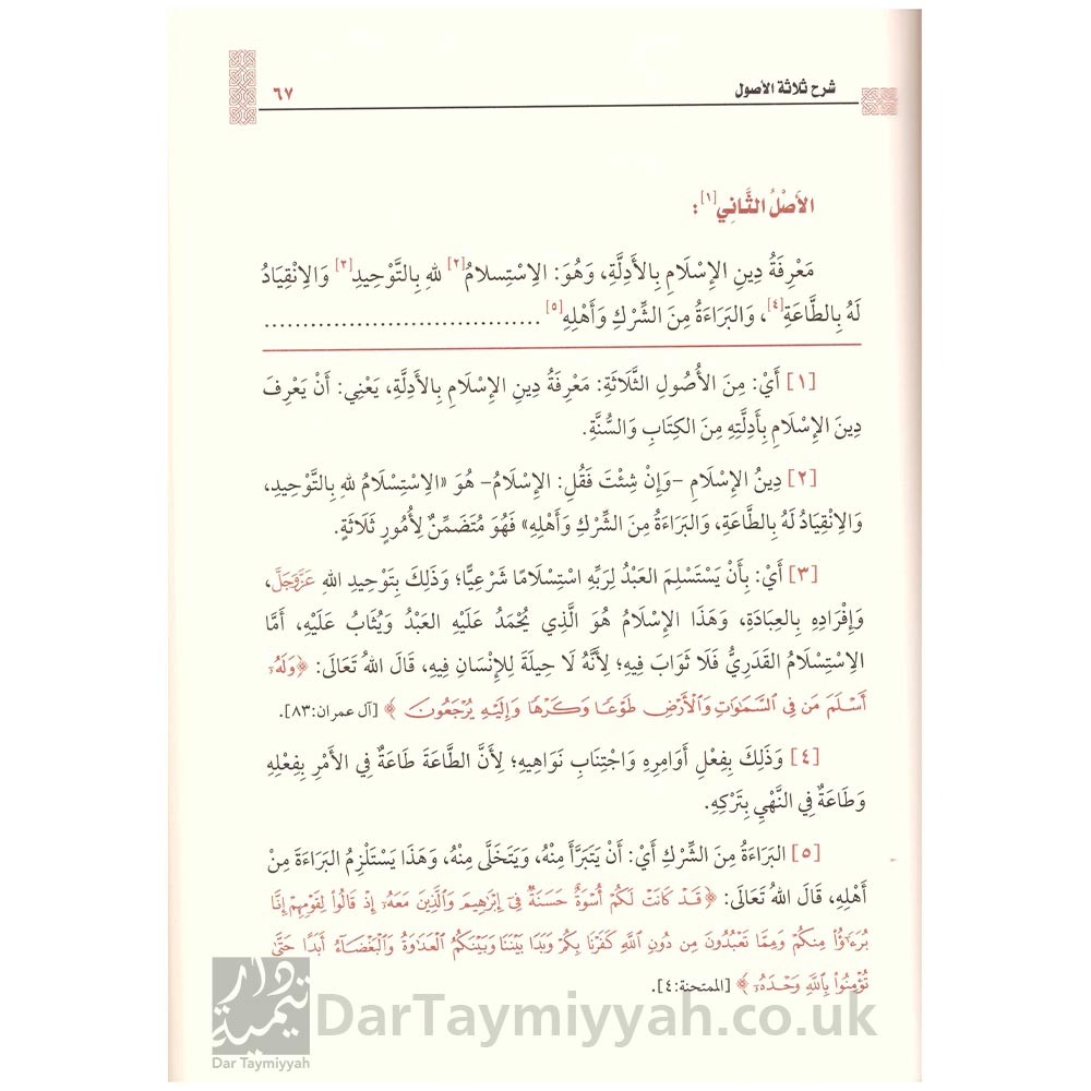 شرح-ثلاثة-الاصول-محمد-بن-عبد-الوهاب-محمد-بن-صالح-العثيمين-مؤسسة-الشيخ-محمد-بن-صالح-العثيمين-الخيرية-2