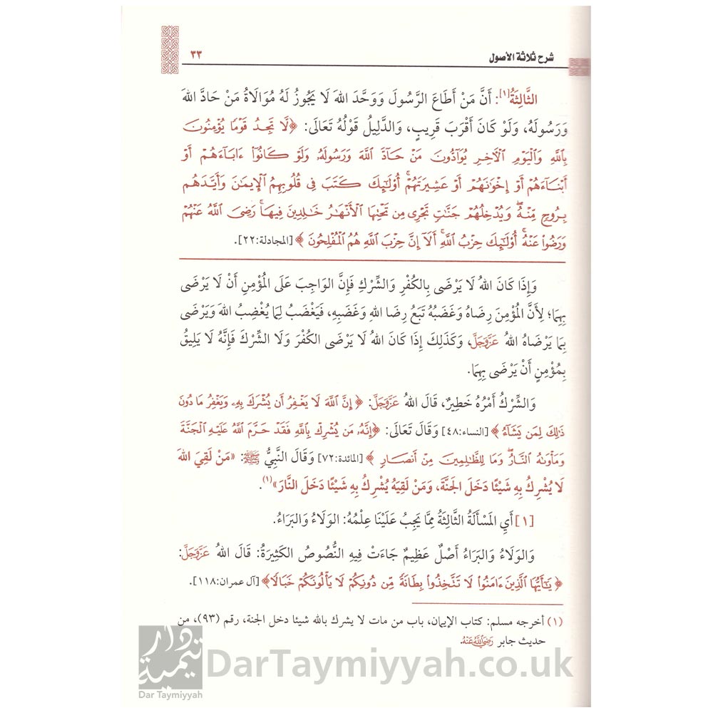 شرح-ثلاثة-الاصول-محمد-بن-عبد-الوهاب-محمد-بن-صالح-العثيمين-مؤسسة-الشيخ-محمد-بن-صالح-العثيمين-الخيرية-4