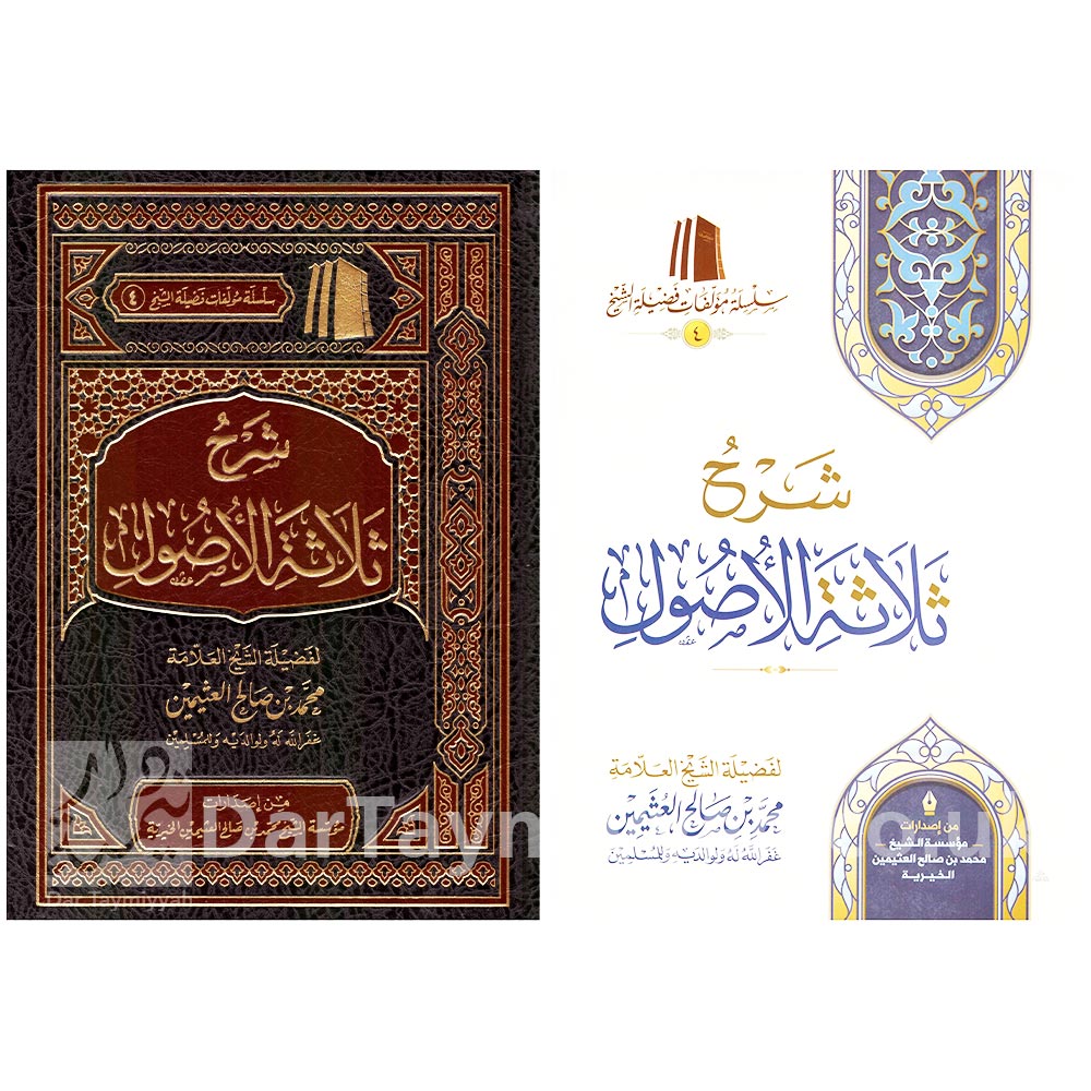 شرح-ثلاثة-الاصول-محمد-بن-عبد-الوهاب-محمد-بن-صالح-العثيمين-مؤسسة-الشيخ-محمد-بن-صالح-العثيمين-الخيرية-7