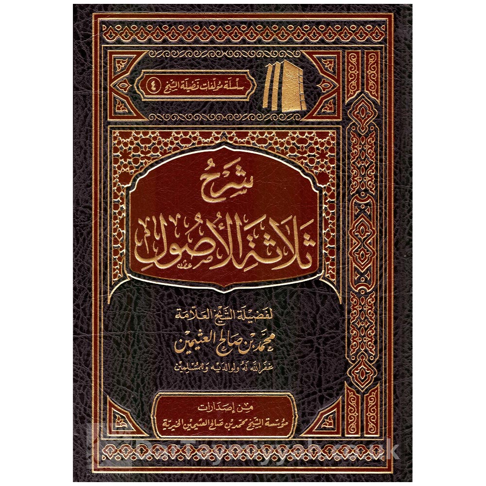 شرح-ثلاثة-الاصول-محمد-بن-عبد-الوهاب-محمد-بن-صالح-العثيمين-مؤسسة-الشيخ-محمد-بن-صالح-العثيمين-الخيرية