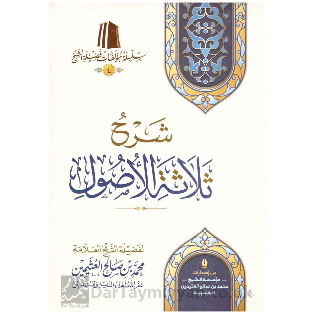شرح-ثلاثة-الاصول-محمد-بن-عبد-الوهاب-محمد-بن-صالح-العثيمين-مؤسسة-الشيخ-محمد-بن-صالح-العثيمين-الخيرية3