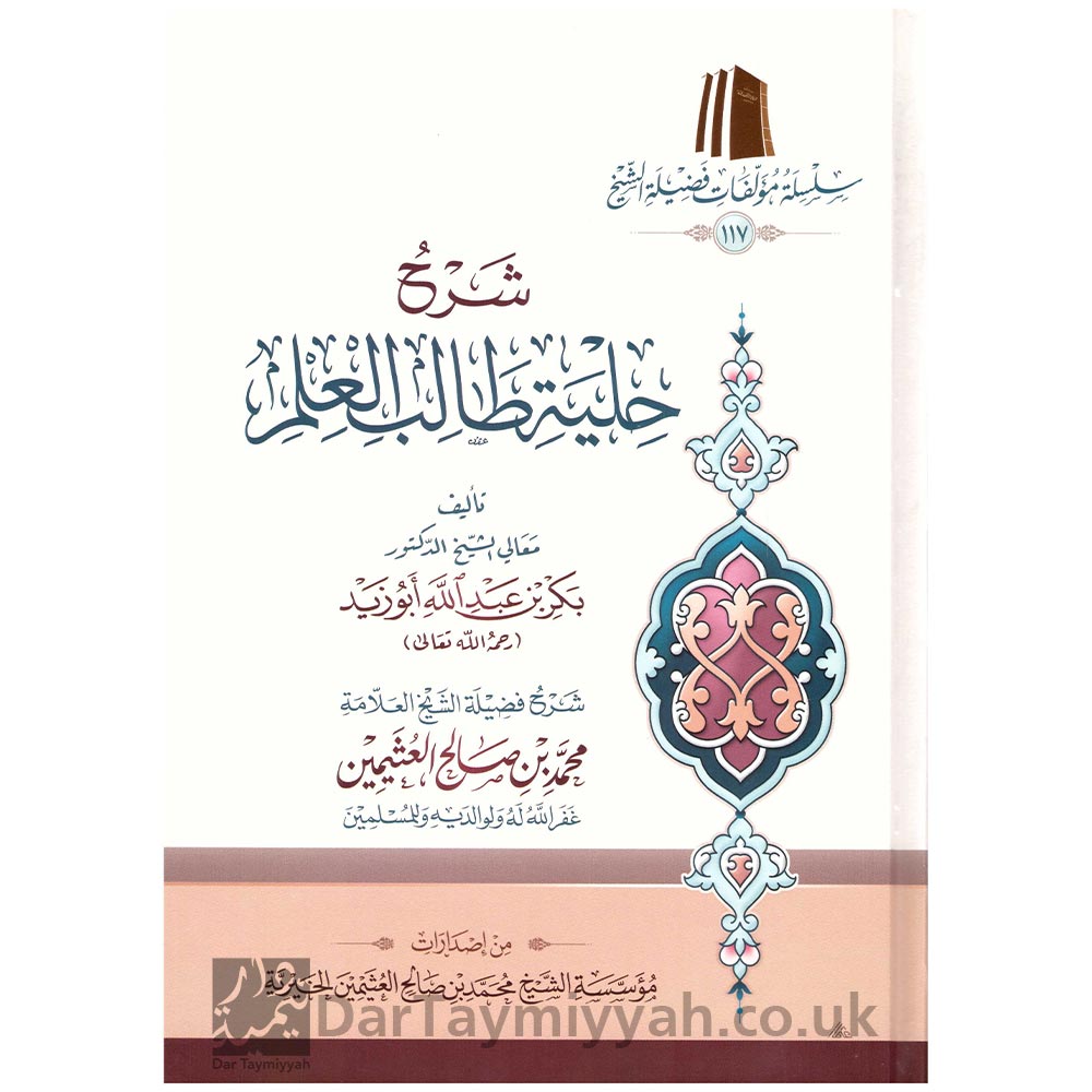 شرح-حلية-طالب-العلم-بكر-ابو-زيد-محمد-بن-صالح-العثيمين-مؤسسة-الشيخ-محمد-بن-صالح-العثيمين-الخيرية-2