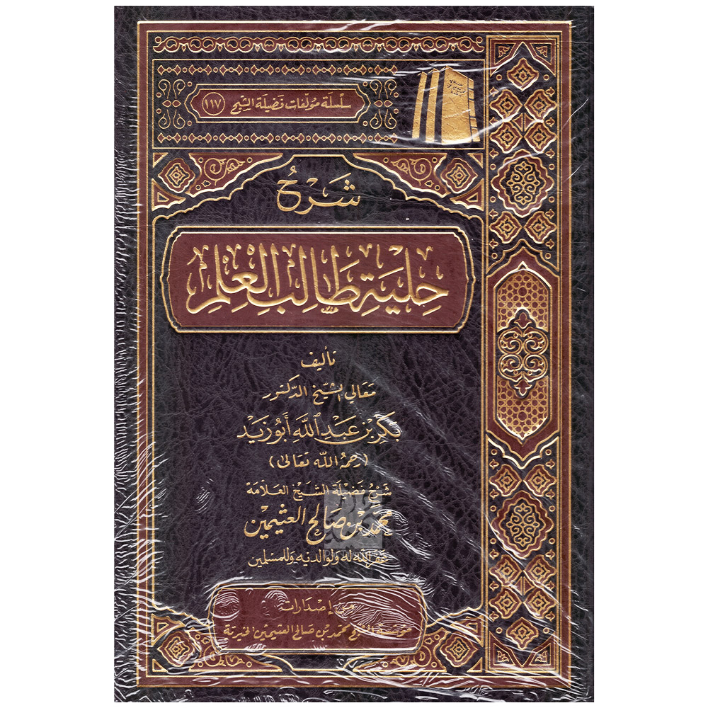 شرح حلية طالب العلم بكر ابو زيد محمد بن صالح العثيمين مؤسسة الشيخ محمد بن صالح العثيمين الخيرية 2