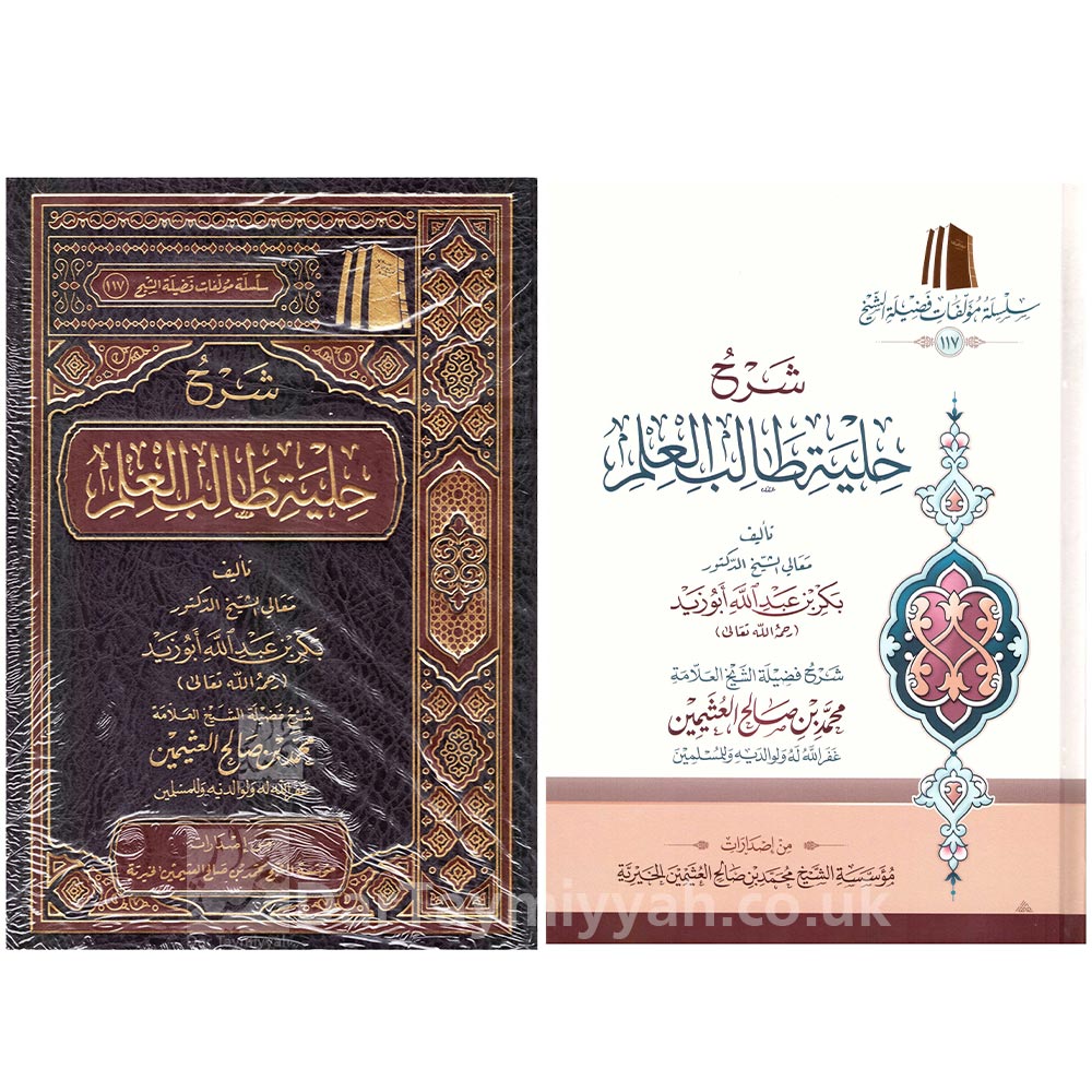 شرح-حلية-طالب-العلم-بكر-ابو-زيد-محمد-بن-صالح-العثيمين-مؤسسة-الشيخ-محمد-بن-صالح-العثيمين-الخيرية