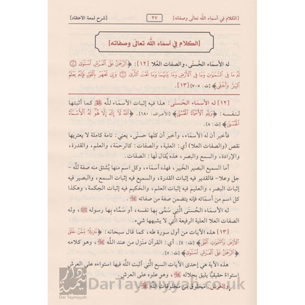 شرح-لمعة-الاعتقاد-الهادي-الى-سبيل-الرشاد-ابن-قدامة-المقدسي-صالح-الفوزان-دار-الامام-احمد-2