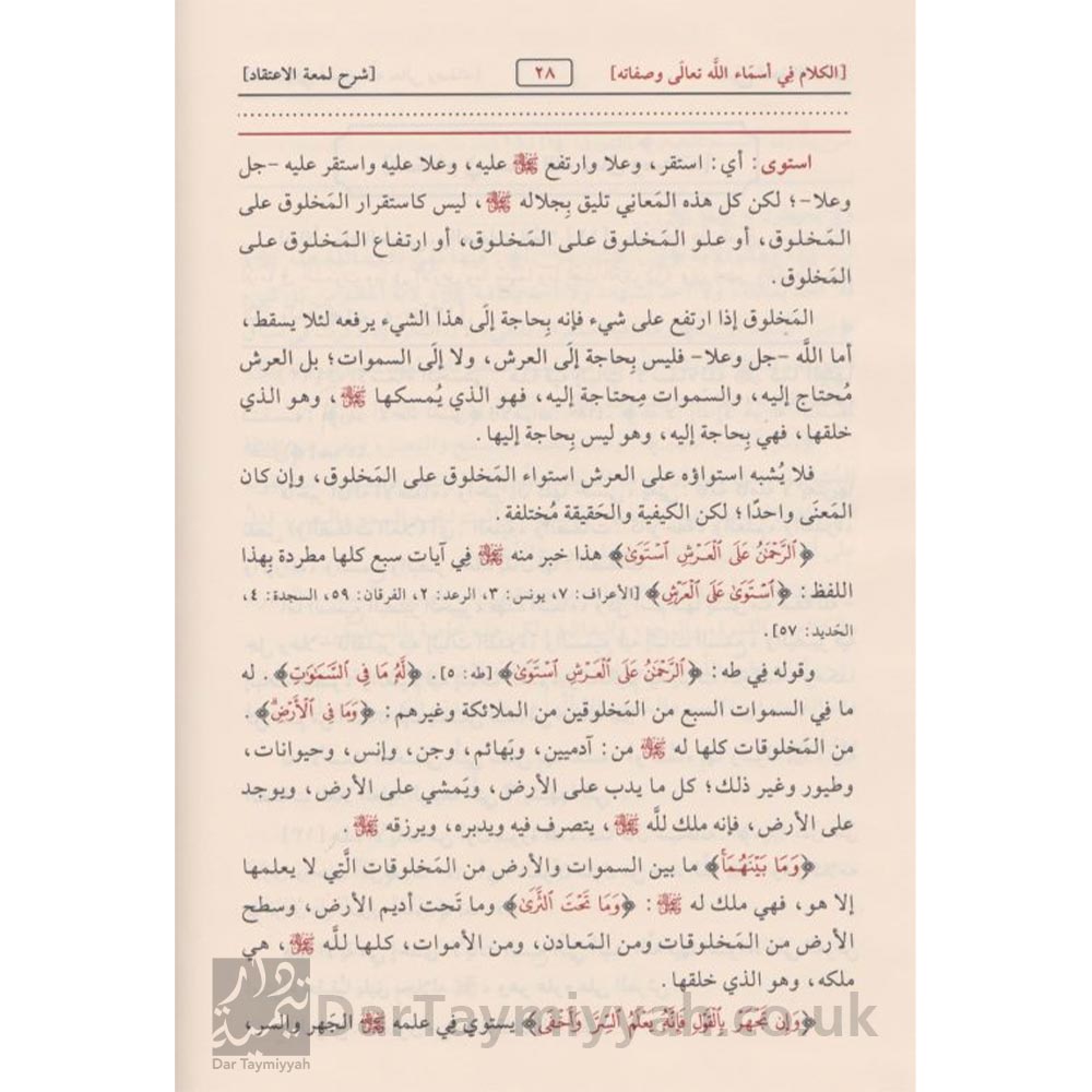 شرح-لمعة-الاعتقاد-الهادي-الى-سبيل-الرشاد-ابن-قدامة-المقدسي-صالح-الفوزان-دار-الامام-احمد-3