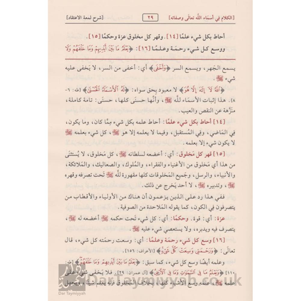 شرح-لمعة-الاعتقاد-الهادي-الى-سبيل-الرشاد-ابن-قدامة-المقدسي-صالح-الفوزان-دار-الامام-احمد-4