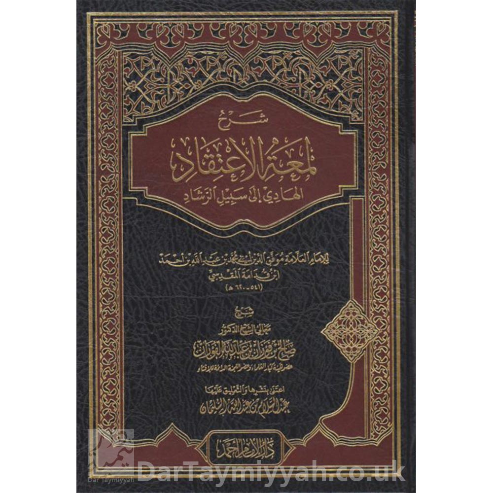 شرح-لمعة-الاعتقاد-الهادي-الى-سبيل-الرشاد-ابن-قدامة-المقدسي-صالح-الفوزان-دار-الامام-احمد