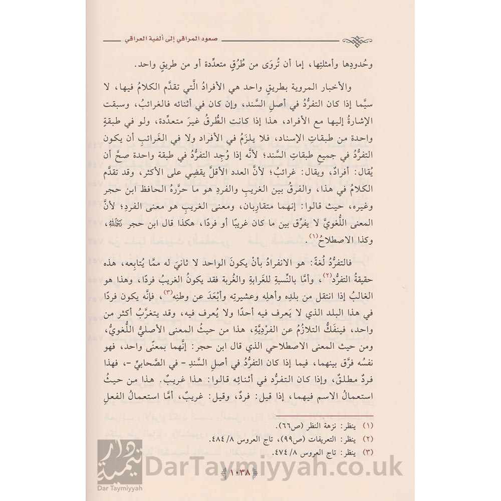 صعود-المراقي-الى-الفية-العراقي-عبد-الكريم-بن-عبد-الله-الخضير-دار-ابن-الجوزي-الدمام-بالتعاون-مع-معالم-السنن-3