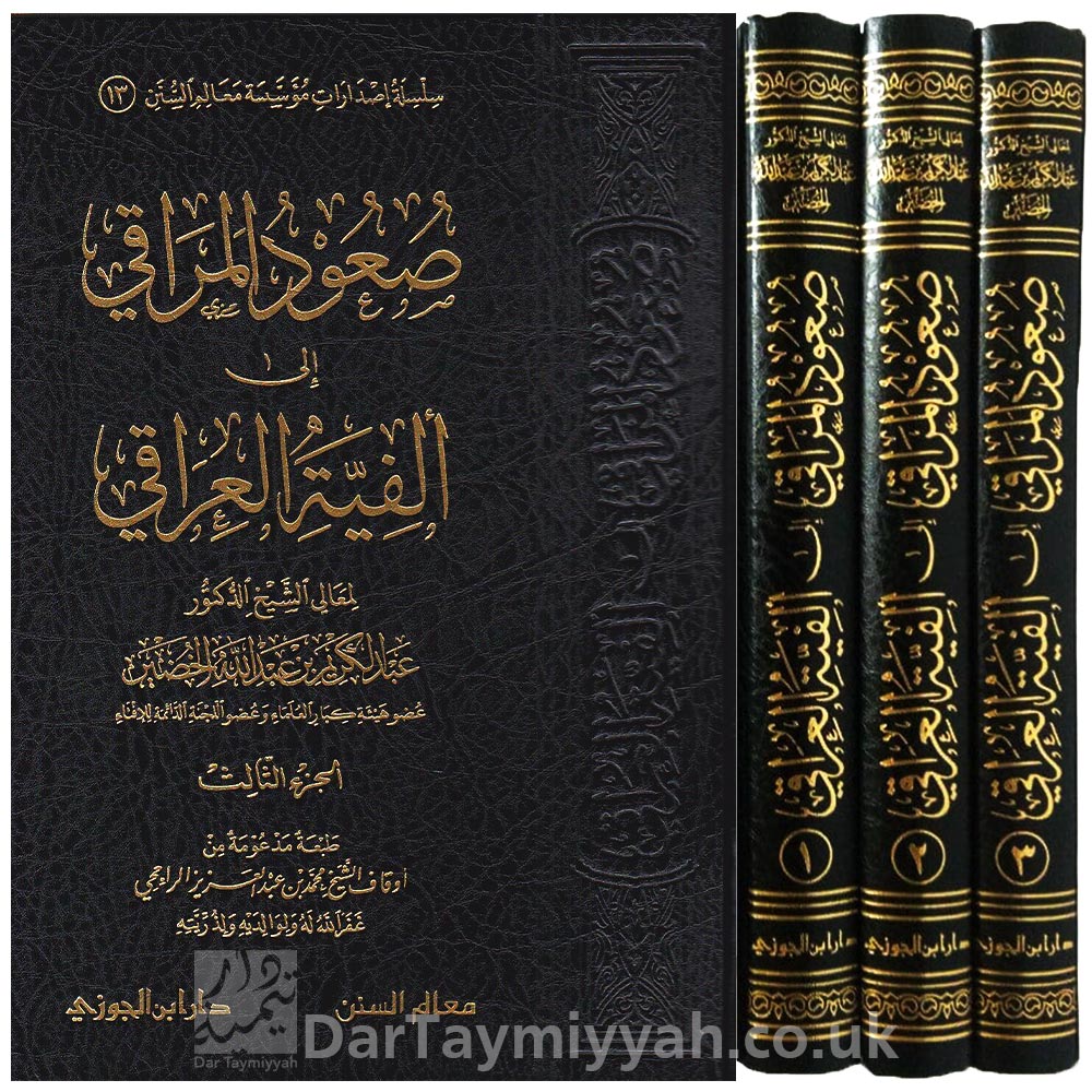 صعود-المراقي-الى-الفية-العراقي-عبد-الكريم-بن-عبد-الله-الخضير-دار-ابن-الجوزي-الدمام-بالتعاون-مع-معالم-السنن-4-34