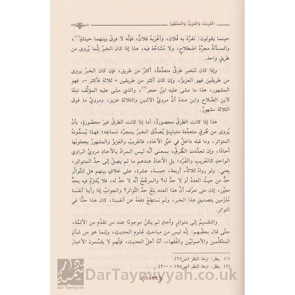 صعود-المراقي-الى-الفية-العراقي-عبد-الكريم-بن-عبد-الله-الخضير-دار-ابن-الجوزي-الدمام-بالتعاون-مع-معالم-السنن-4