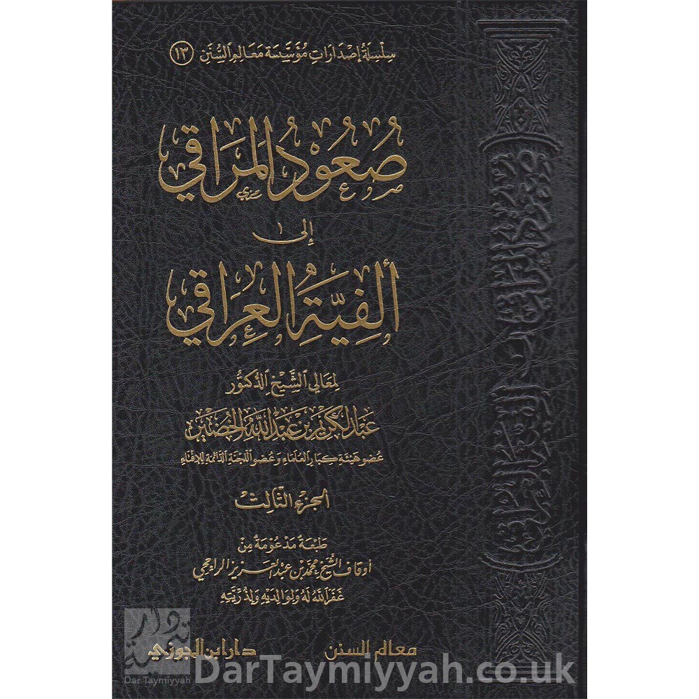 صعود-المراقي-الى-الفية-العراقي-عبد-الكريم-بن-عبد-الله-الخضير-دار-ابن-الجوزي-الدمام-بالتعاون-مع-معالم-السنن