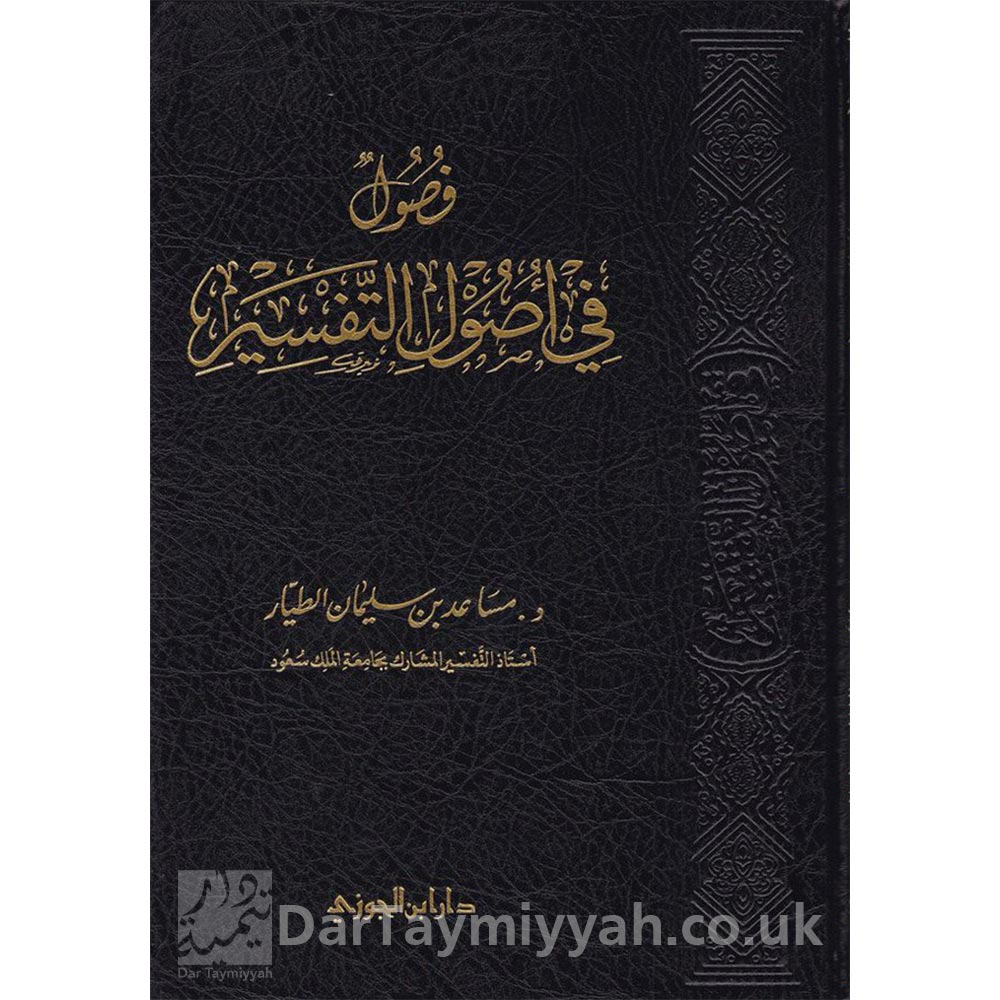 فصول-في-أصول-التفسير-مساعد-بن-سليمان-الطيا-دار-ابن-الجوزي