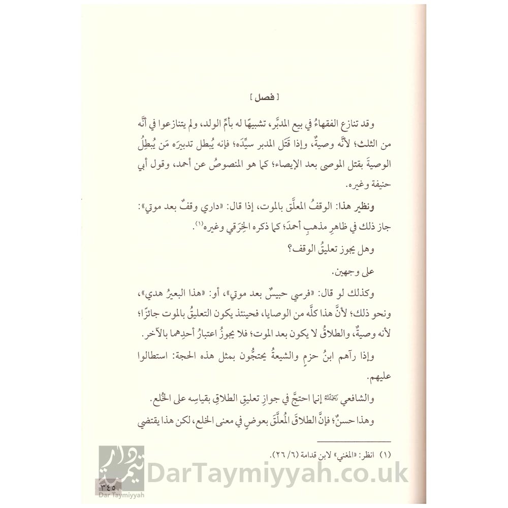 قاعدة-العقود-المشهور-بنظرية-العقد-احمد-بن-عبد-السلام-بن-تيمية-محمد-حامد-الفقي-محمد-ناصر-الدين-الالباني-دار-الإمام-أحمد-مصر-2