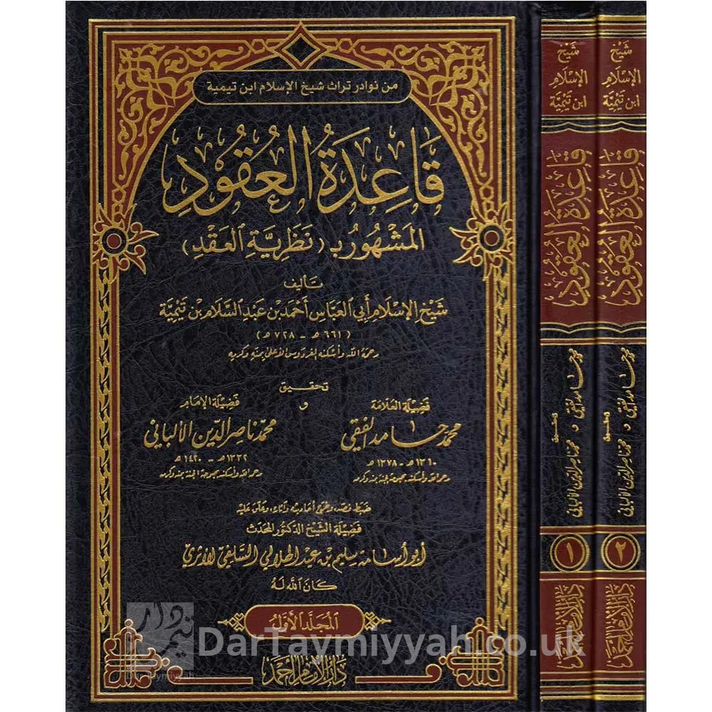 قاعدة-العقود-المشهور-بنظرية-العقد-احمد-بن-عبد-السلام-بن-تيمية-محمد-حامد-الفقي-محمد-ناصر-الدين-الالباني-دار-الإمام-أحمد-مصر