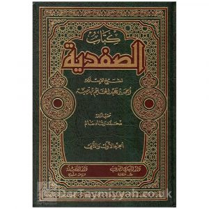 كتاب الصفدية | لشيخ الإسلام أحمد بن تيمبة | دار الفضيلة الرياض