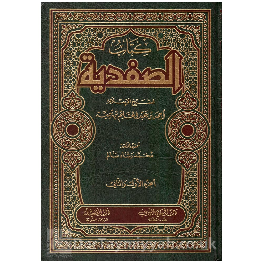 كتاب-الصفدية-لشيخ-الإسلام-أحمد-بن-عبد-الحليم-بن-تيمبة-دار-الفضيلة-الرياض