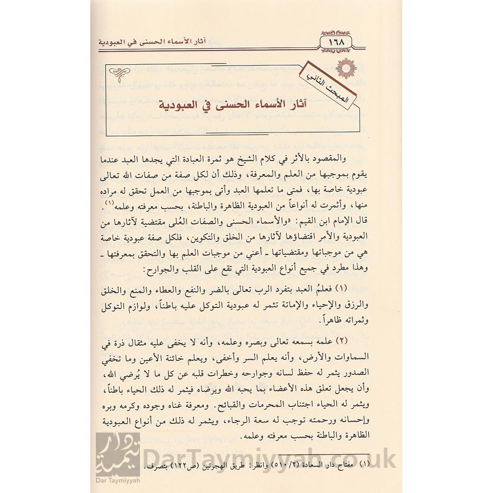 منهج-الامام-ابن-قيم-الجوزية-في-شرح-اسماء-الله-الحسنى-مشرف-بن-علي-بن-عبد-الله-الغامدي-دار-ابن-الجوزي-الدمام-2