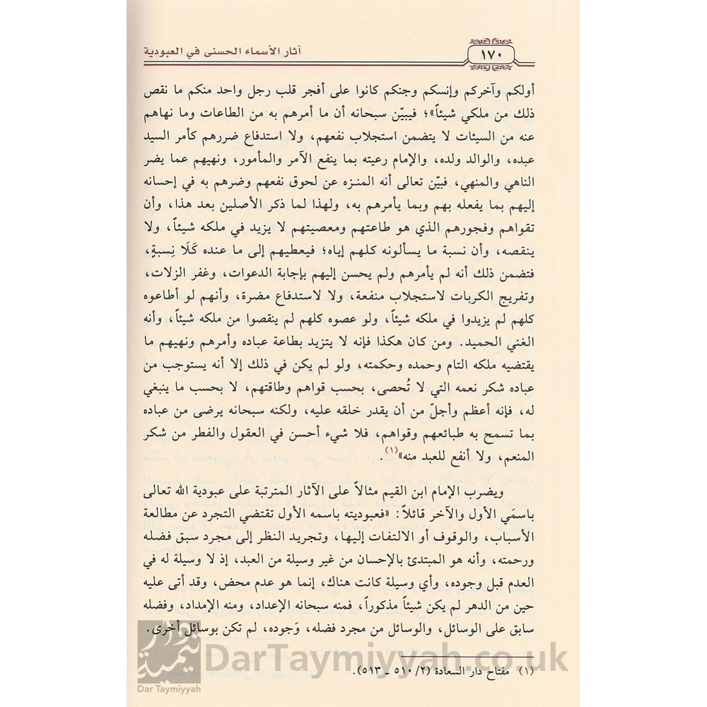 منهج-الامام-ابن-قيم-الجوزية-في-شرح-اسماء-الله-الحسنى-مشرف-بن-علي-بن-عبد-الله-الغامدي-دار-ابن-الجوزي-الدمام-4